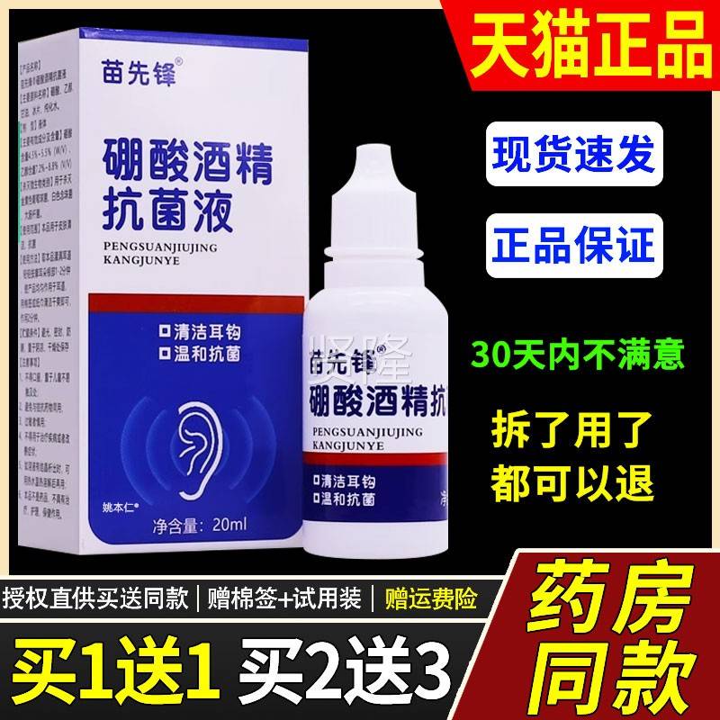 苗先锋硼酸酒精抗菌MEP液清洁耳钩耳环和清抗菌2理0ML洁护正品包