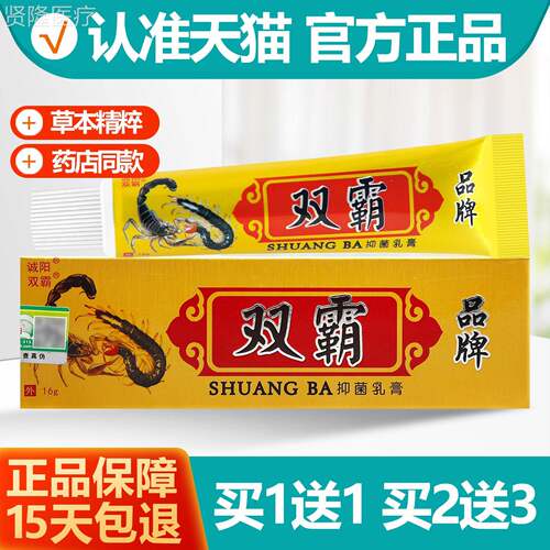 买11 诚阳霸双抑菌乳16g双霸抑菌膏软膏正XJV送膏品