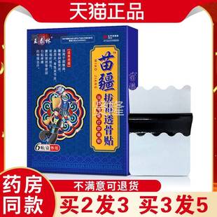 王泰林疆拔毒透骨贴跌打损伤腿颈肩缓解XOT疼痛不适苗用外膏药腰