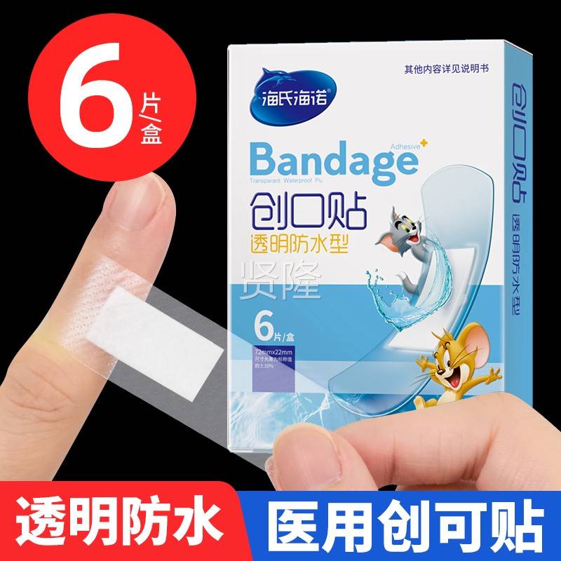 海氏诺医用创口贴透明海隐形UYD防水弹力透止气可创贴护理伤口血