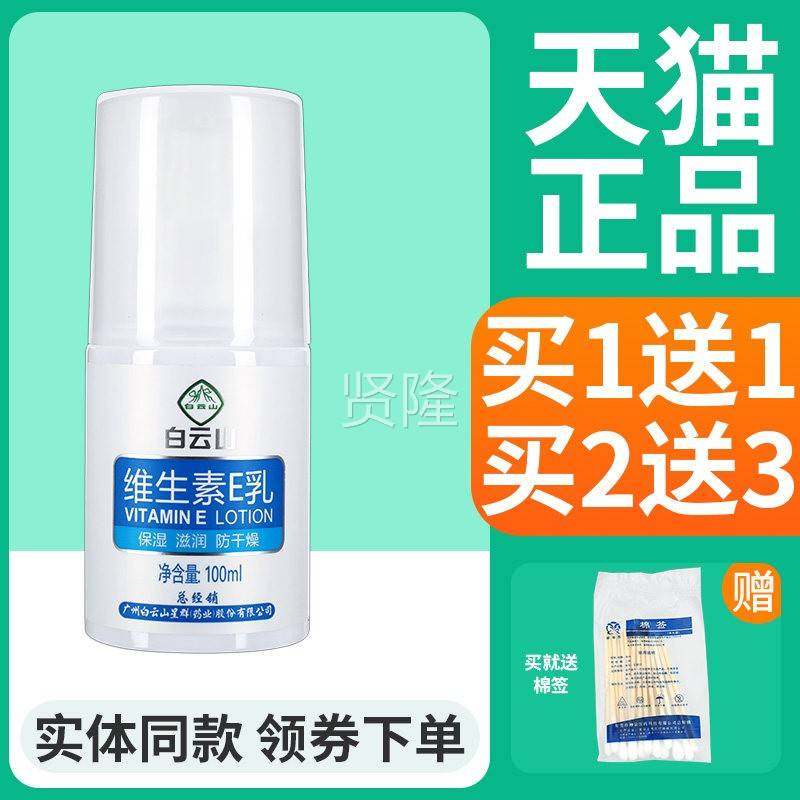 【买1送】1白云山干维FZE生素E面乳100ml 保湿滋润皮肤防燥霜广州