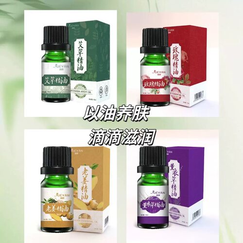 拍一发三妜妍妜妍10ml艾草精油薰衣草老姜玫瑰蕲艾草身体推拿按摩