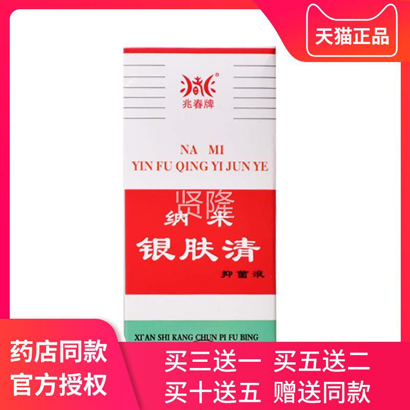 菌兆春纳康米银肤清 原兆春牌JKE春银消清抑皮液 肤外用护理正品