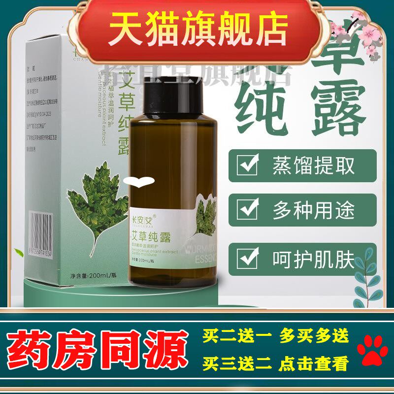 艾草精华露物理蒸馏提取天然艾草纯露面部喷雾熏蒸泡澡200ml瓶装