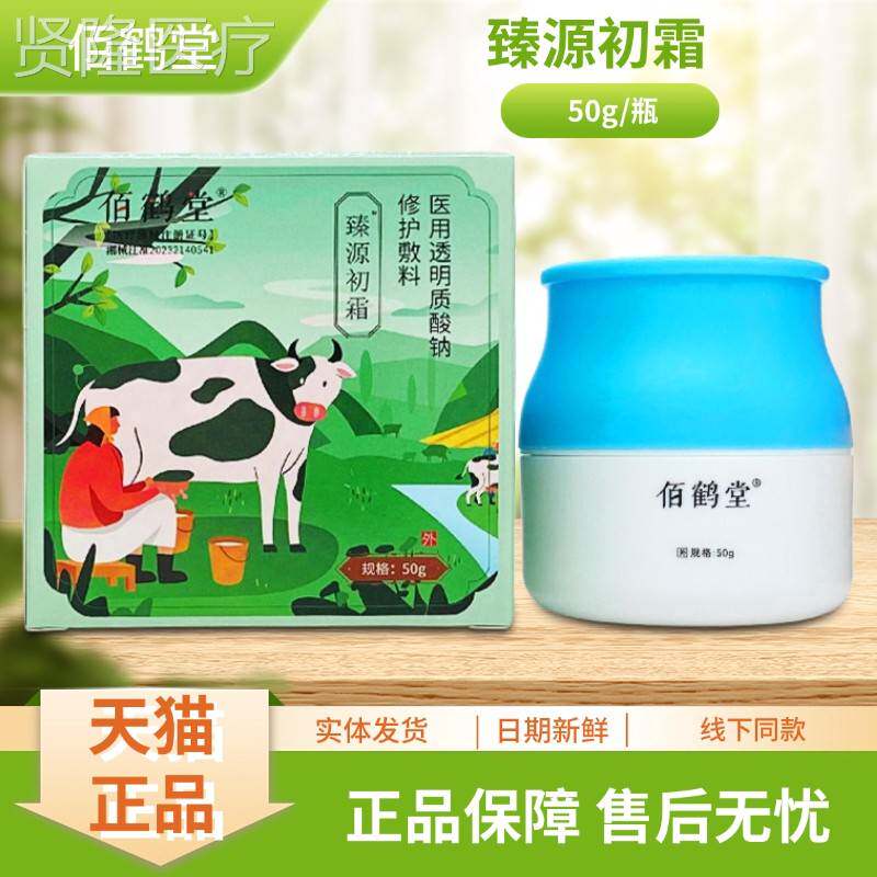 佰鹤BRE堂臻源初霜修护5敷料医透明0质酸钠g/用瓶装