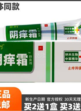 买2送1】菩利阴痒霜OSV草本配方温和无激女私处男抑菌止痒品1正5