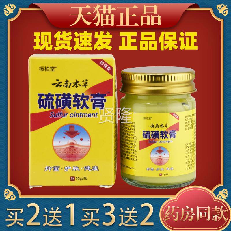 猫正品】振天柏堂草云南本草硫磺膏【皮肤抑菌外EOU用乳膏本软膏