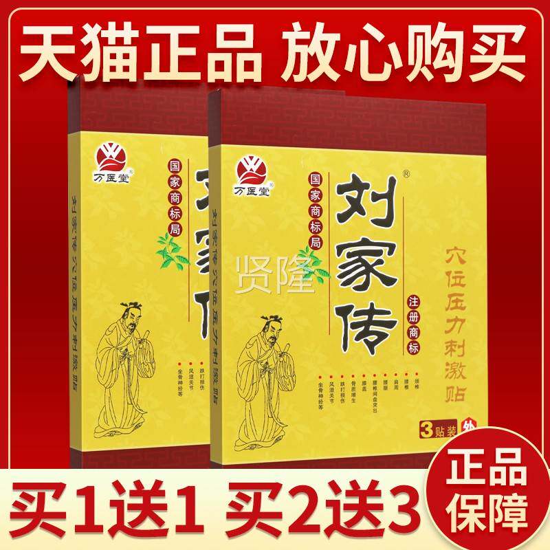 位医【正LTV品保障 买2送3】贴万堂刘家传穴位压力刺激贴3刘家传