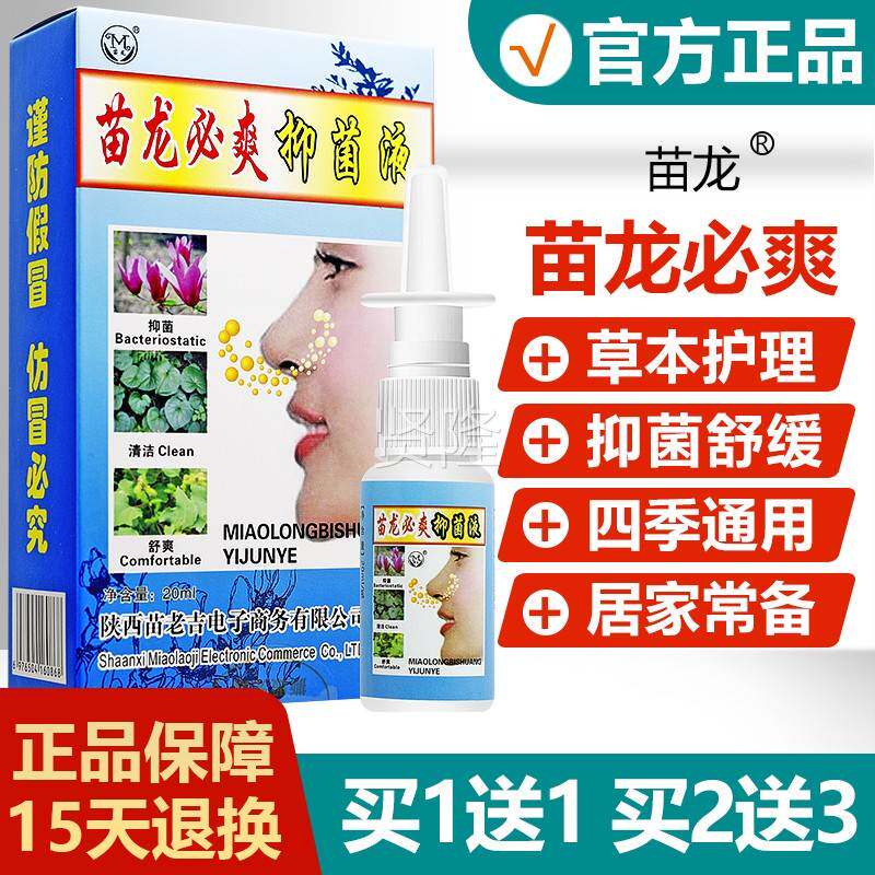 买1送1/买爽2苗送3鼻/原名苗龙鼻抑菌喷剂 正品龙XHC必爽塞鼻喷雾