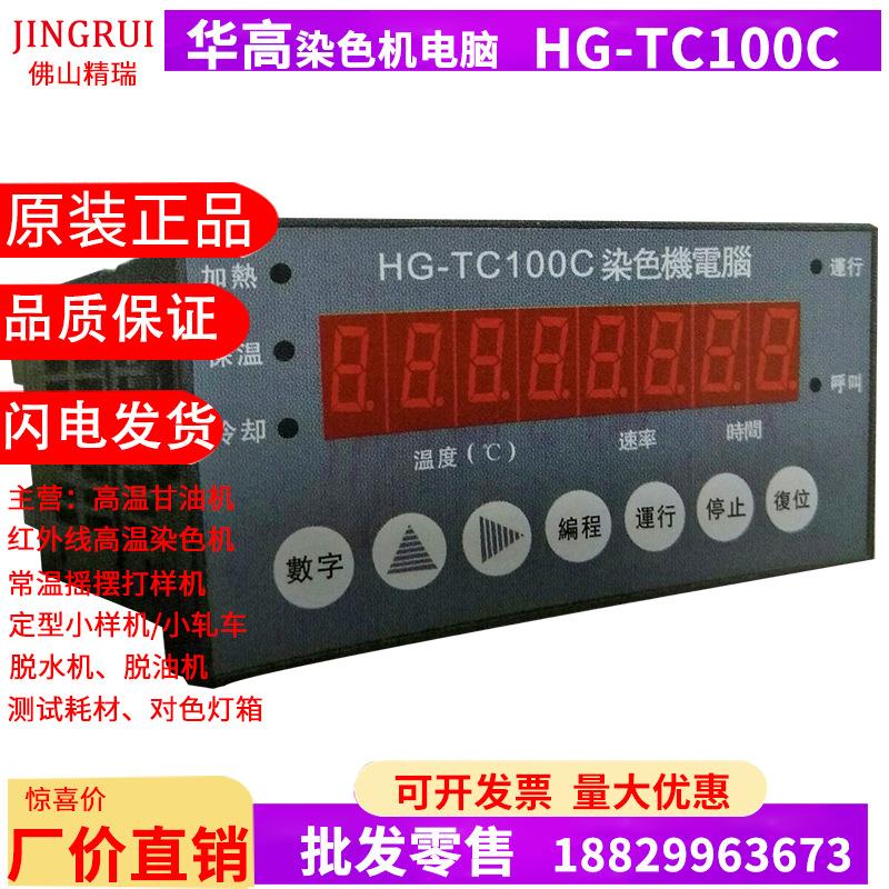 全新原装华高HG-TC100C染色机控制电脑印染厂温控器染缸电脑TC150