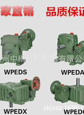 厂家直销WPEDA、WPEDS、WPEDO、WPEDX双级蜗轮减速机减速器