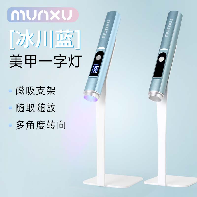 Munxu美甲一字灯磁吸支架