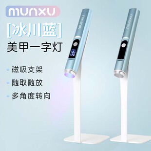 Munxu美甲一字灯磁吸支架光疗美甲烤灯甲油胶蓄电式新款