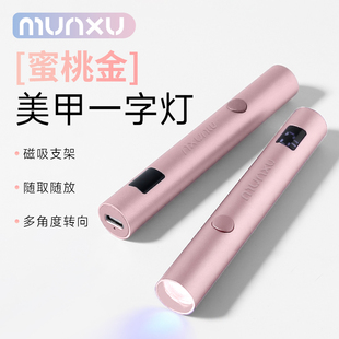 Munxu美甲一字灯光疗美甲烤灯甲油胶蓄电式磁吸支架多功能