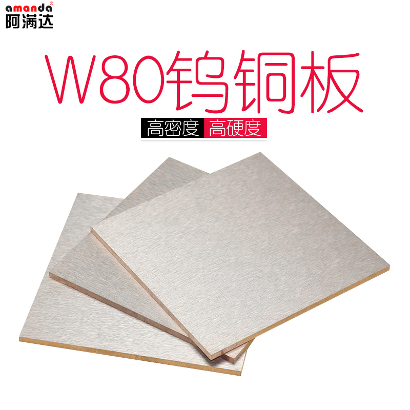 国标合金钨铜e板W80Cu20电阻焊电极合金电极铜钨铜材料铜钨块210H