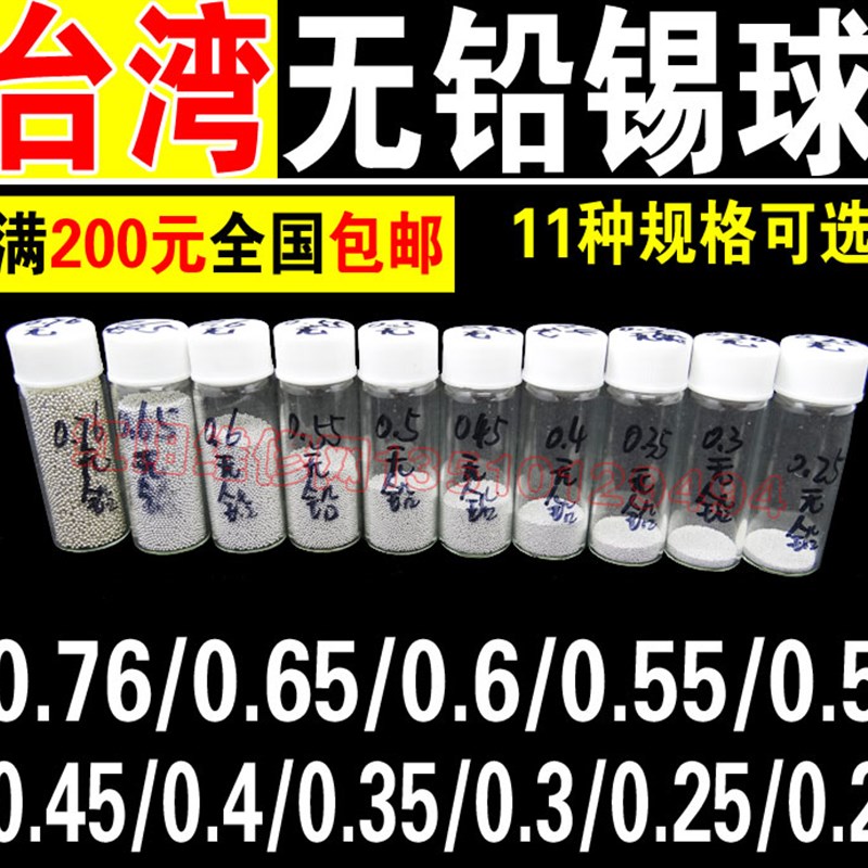 台湾无铅BGA小瓶锡球 锡珠2.5万粒/瓶0.76/0.6/0.55/0.5/0.45/0.4