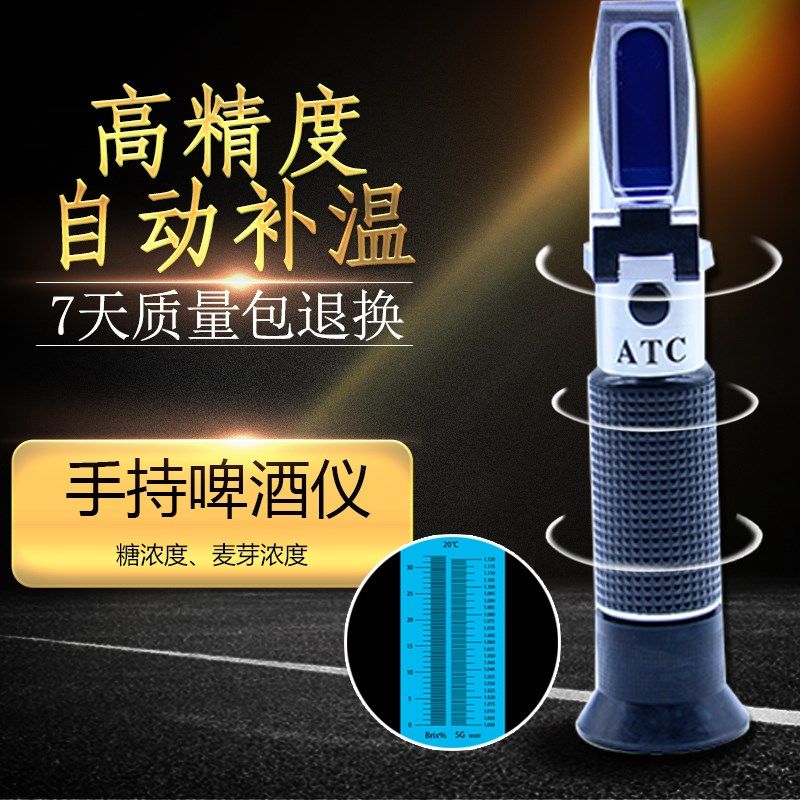 自酿啤酒糖度计比重计糖度仪手持糖度计家酿啤酒高精度糖度仪精i.