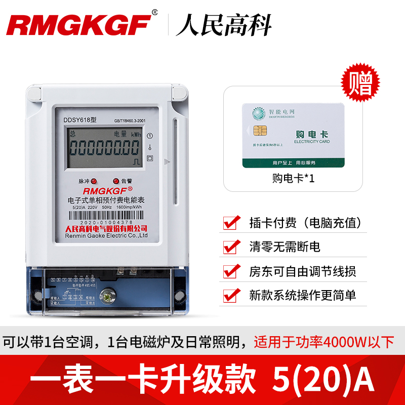人民高科单相预付费电表220v家用出租房智能电子ic卡插卡式电能表