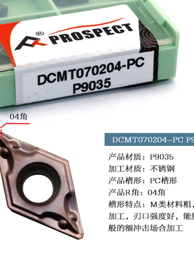 普斯特数控刀片 DCMT070204-PC/MP P9035/P7320 不锈钢专用