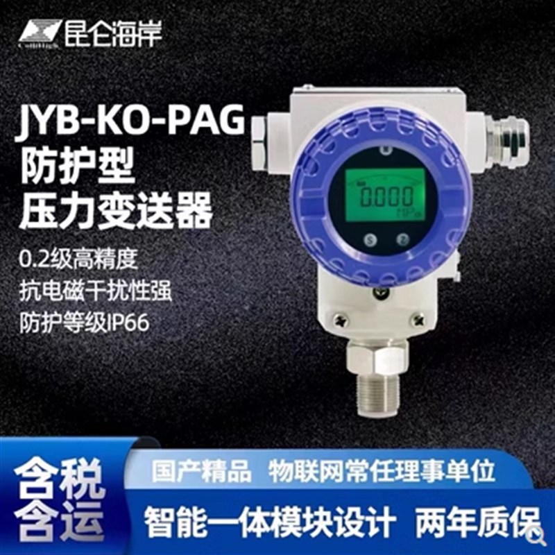 昆仑工控 JYB-KO-PAoG防护型压力变送器 JYB-KB-PAGZG传感器4-20m