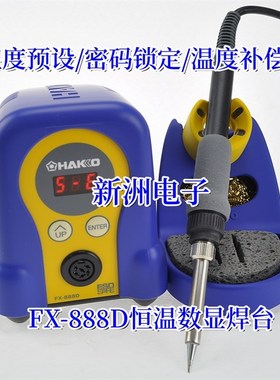 HAKO白光电烙铁FX-888D恒温电焊台套装组合936升级进口电烙铁T18