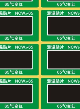 可逆型NCW3-65度变色测温贴片测温贴温度纸单格测温纸 10片