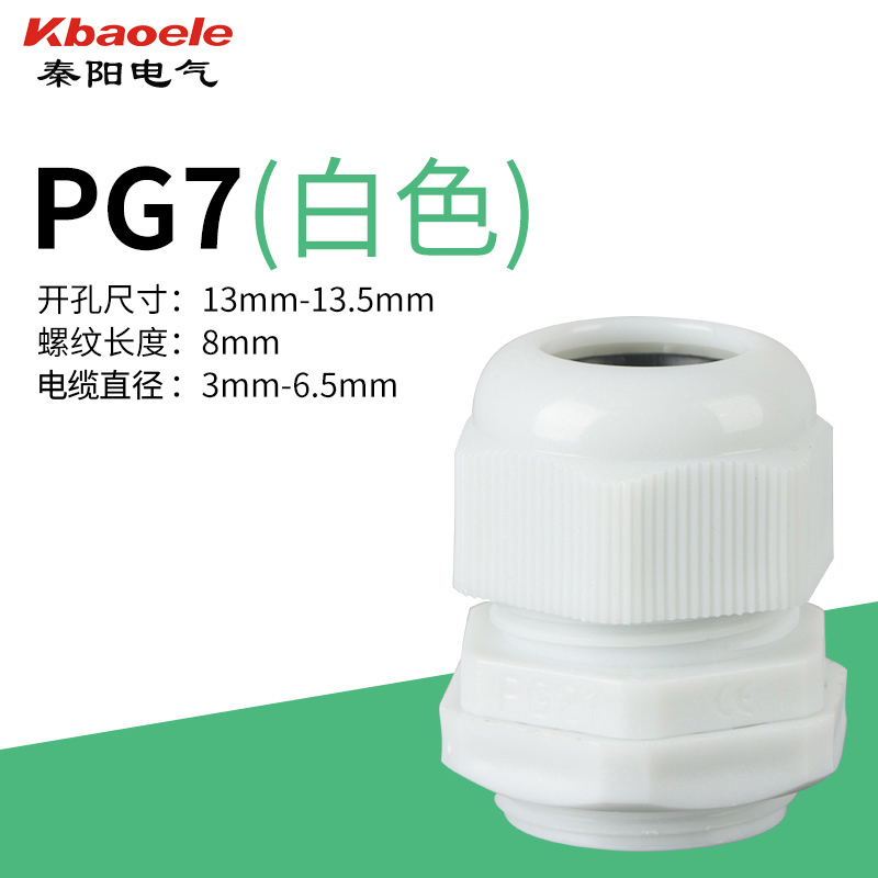 尼龙塑料电缆防水接头PG7/PG9/PG11/PG13.5/PG16/PG19-PG48-PG63