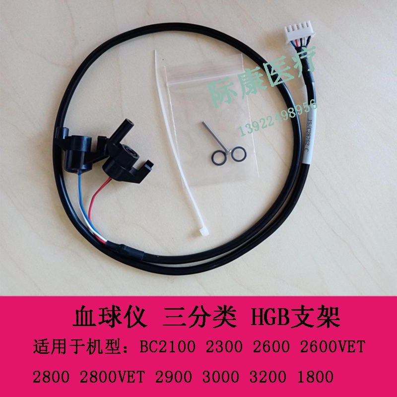 迈瑞BC2800 2800VET 2900 3000 H3200 血球仪 三分类 HGB支架