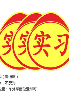 【3个装】新手实习标志黄色 新手上路 汽车贴纸 反光贴 汽车用品
