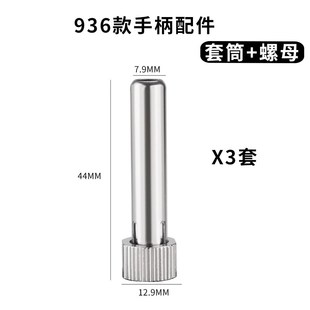 936焊台手柄配件恒温烙铁907手柄三件套高温不锈钢套管通用套头
