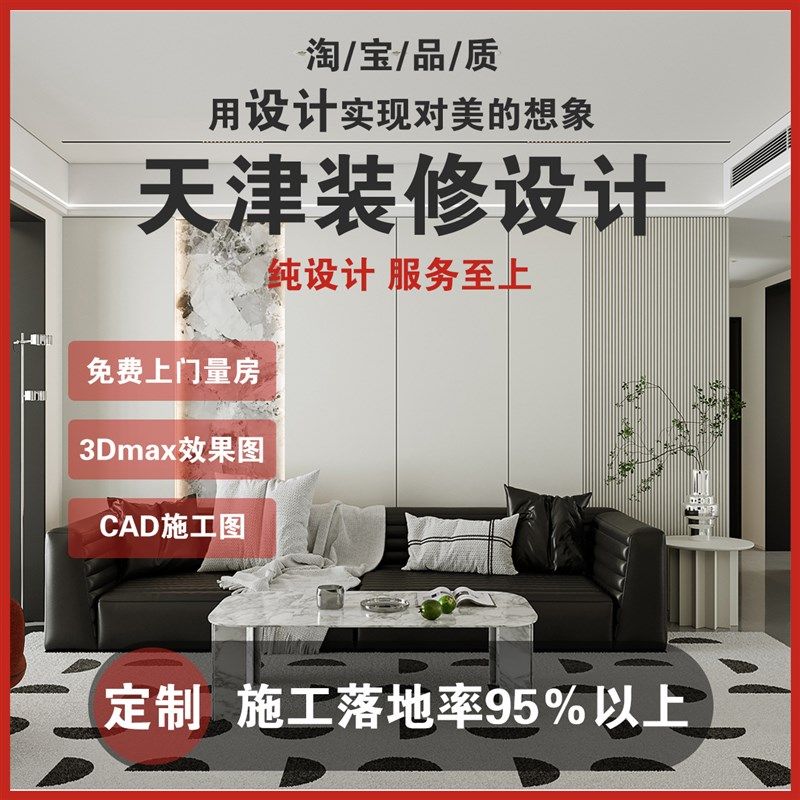 天津家装小户型房子房屋店铺室内装修设计师纯设计效果图量房服务