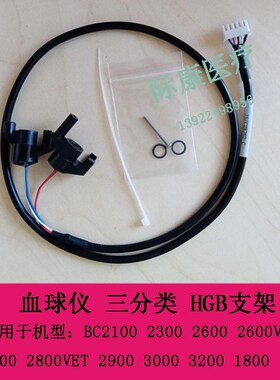 迈瑞BC1800 2100 2300 2600 2600VET 血球仪 三分类 ZHGB支架
