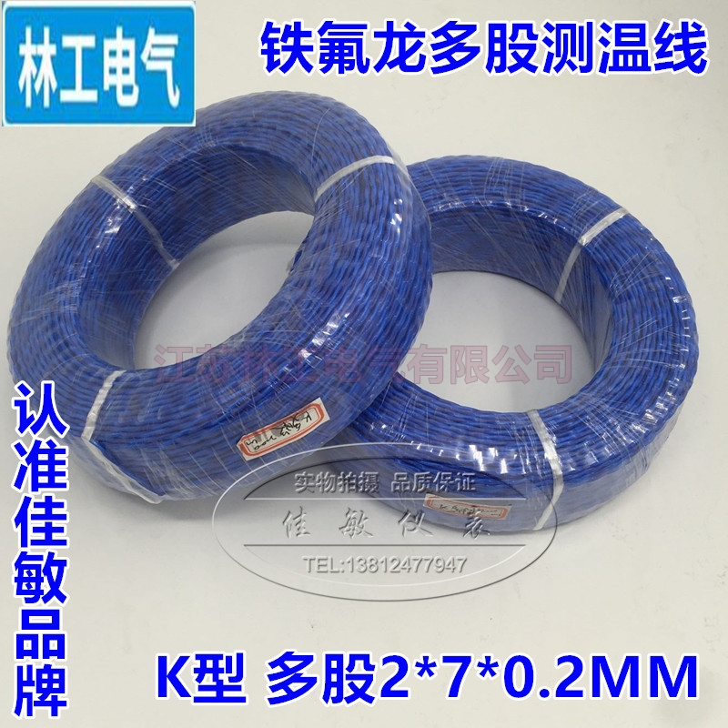 仿进口铁氟龙多股补偿导线麻花绞线K型热电偶测温线感温线2*7*0.2