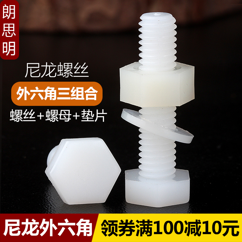 【M3-M12】尼龙外六角螺丝螺母平垫垫片套装组合塑料绝缘塑胶螺栓