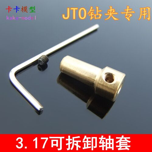 可拆卸铜轴套 JTO-2.33.17 钻夹轴套 连接电机 JT0连接杆 铜套