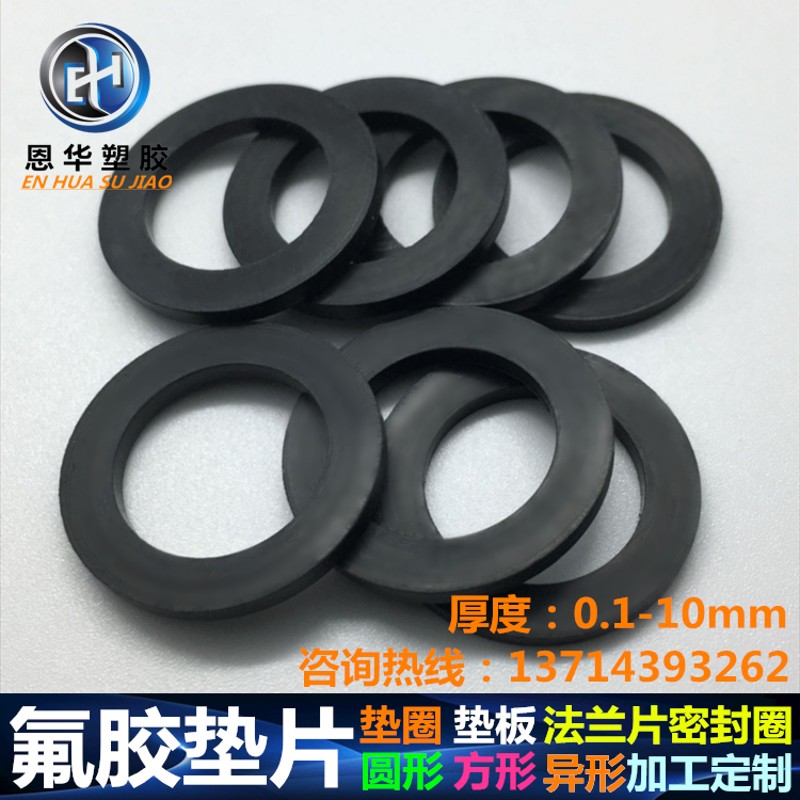 fkm垫片fpm垫圈加工定做氟胶板耐高温耐酸碱氟橡胶圆形垫板异形件