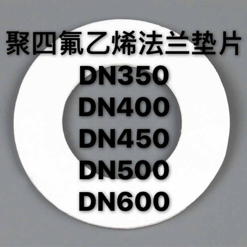 聚四氟乙烯法兰垫片DN350/DN400/DN450/DN500/DN600四氟垫片