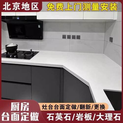 北京同城橱柜台面定做更换石英石灶台台面板大理石橱柜台面板厨房