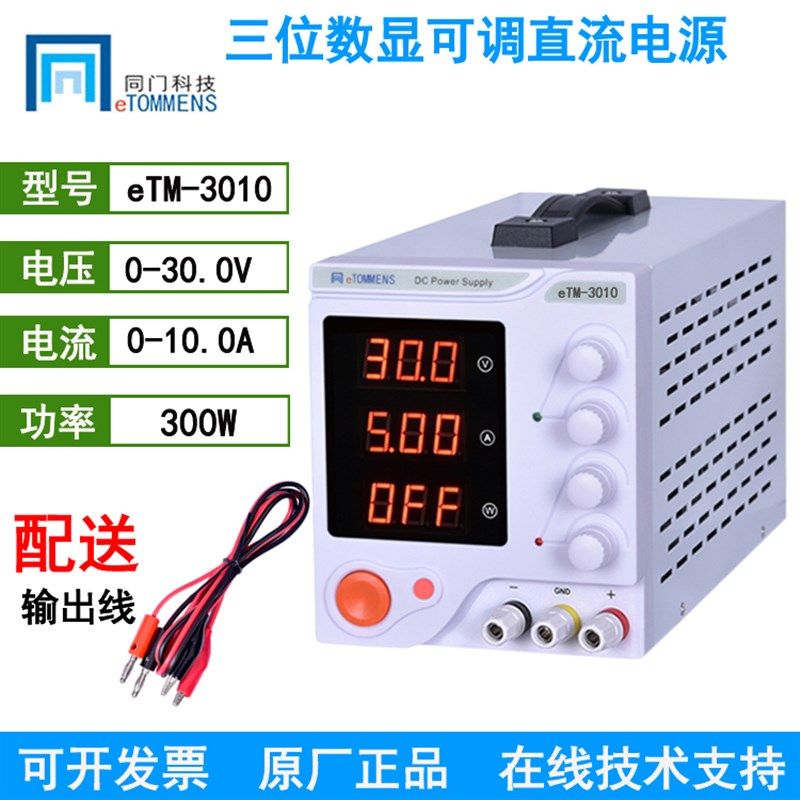 eTOMMENS同门eTM-305A/605/3010数显稳压可调直流电源0-30V60V5A