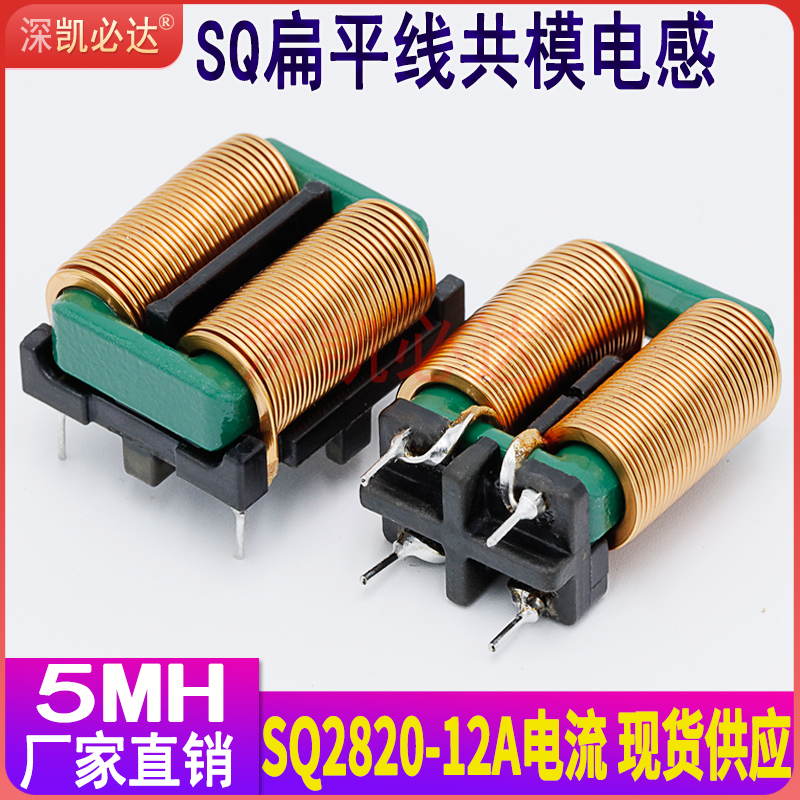 共模电感SQ2820-5MH12A大电流电F源emc滤波电感线圈环形电感立卧