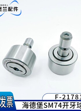 海德堡印刷机配件SM74 PM74 后炮开牙轴承 滚筒开牙球 F-217813