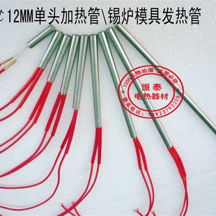 [厂价直销]12MM单头电热管 模具加热管 锡炉发热管 不锈钢电热棒