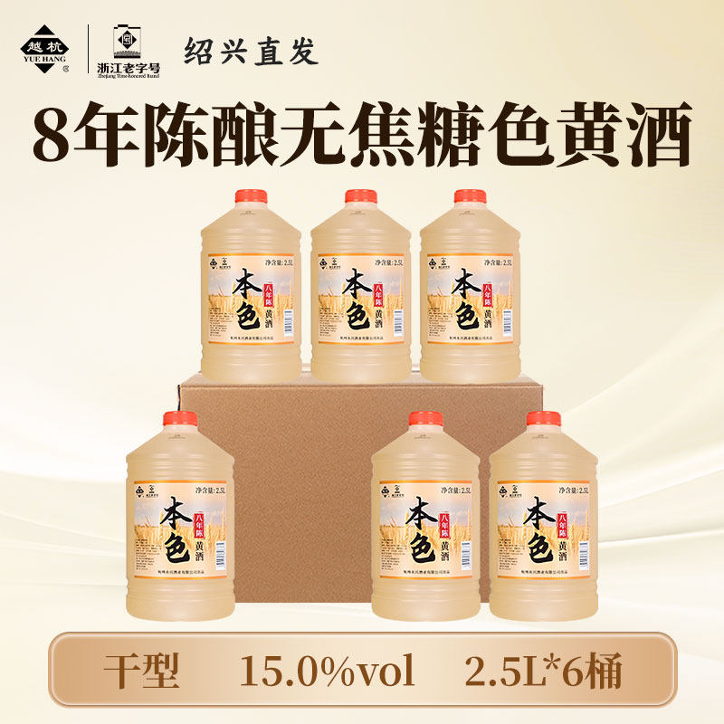 越杭绍兴老黄酒八年陈本色花雕酒2.5L桶装无焦糖色干型元红糯米酒