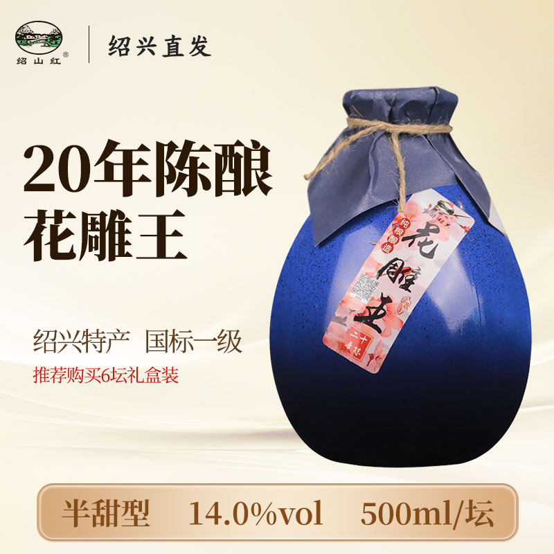 绍山红绍兴老黄酒二十年陈花雕王半甜型老酒500ml坛装善酿酒自饮