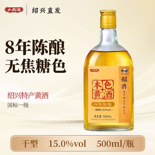 小觅酒绍兴老黄酒8年陈酿500ml瓶
