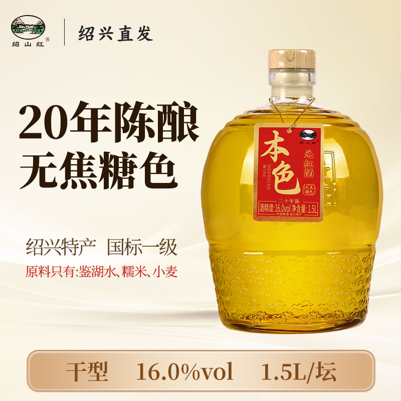 绍山红绍兴老黄酒二十年陈16度