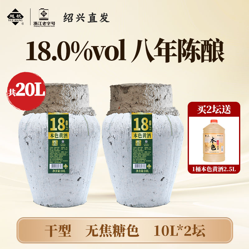 越杭绍兴黄酒八年陈10L大坛装本色元红酒无焦糖色18度高度花雕酒