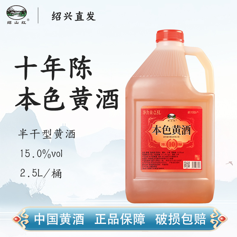 绍山红绍兴老黄酒十年陈本色黄酒