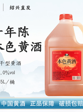 绍山红绍兴老黄酒十年陈本色加饭酒2.5L桶装无焦糖色半干型花雕酒