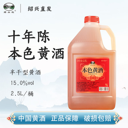 绍山红绍兴老黄酒十年陈本色加饭酒2.5L桶装无焦糖色半干型花雕酒